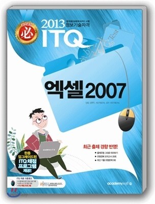 2013 필 ITQ 엑셀 2007