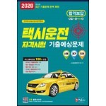 2020 택시운전자격시험 기출예상문제집 - 서울·경기·인천