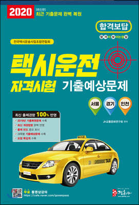 2020 택시운전자격시험 기출예상문제집 - 서울·경기·인천