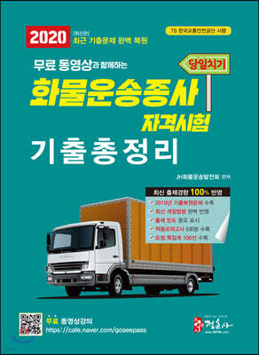 2020 당일치기 화물운송종사자격시험 기출총정리