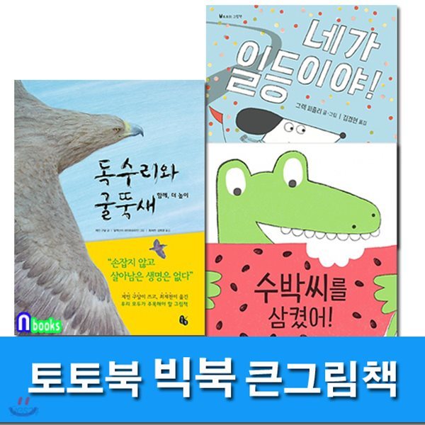 큰그림책 빅북 독수리와 굴뚝새+네가 일등이야!+수박씨를 삼켰어! 세트/전3권