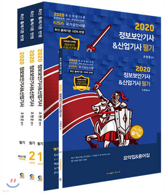 2020 정보보안기사 & 산업기사 필기+핵심기출 1200제 세트