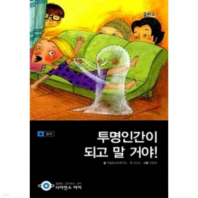 투명인간이 되고 말 거야!