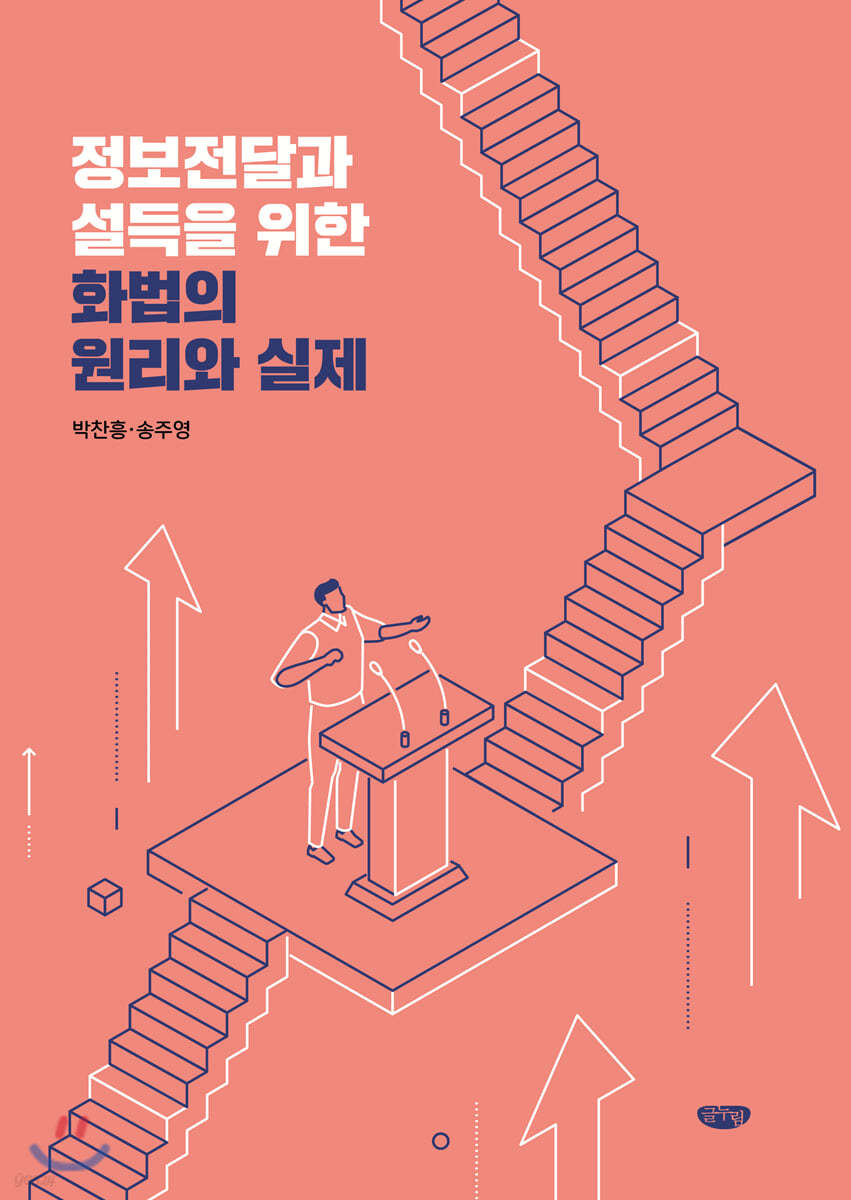 정보전달과 설득을 위한 화법의 원리와 실제