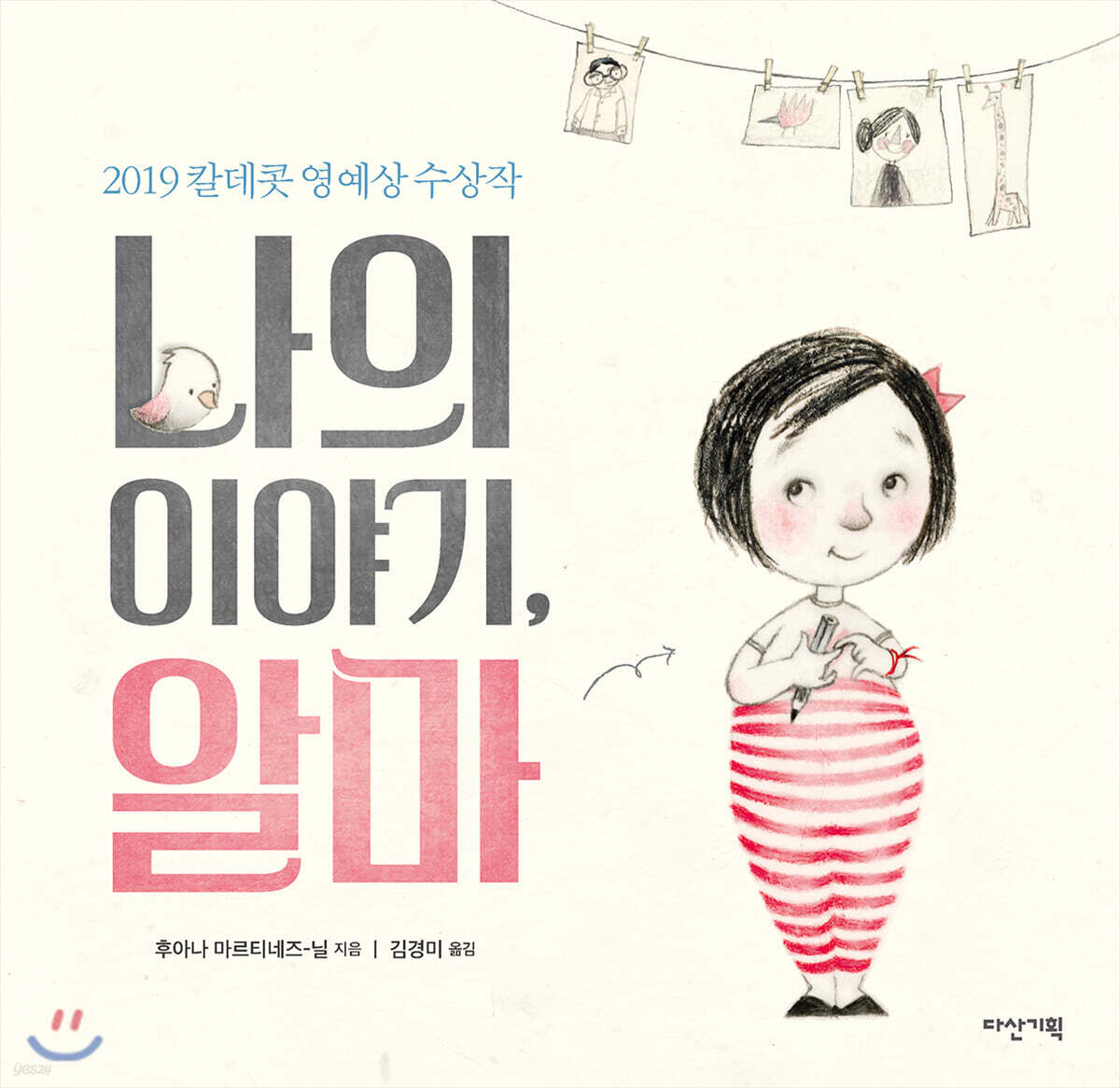 나의 이야기, 알마