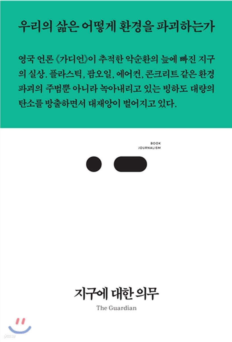 지구에 대한 의무