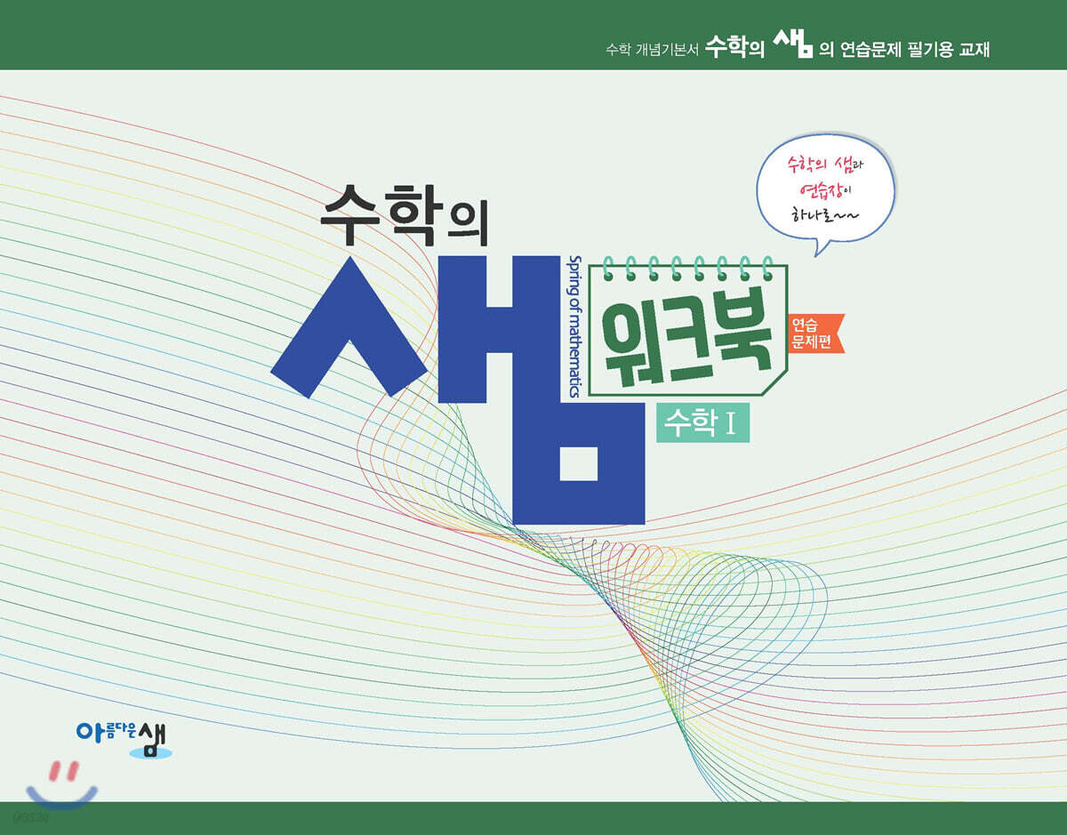 수학의 샘 수학1 워크북 연습 문제편