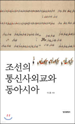 조선의 통신사외교와 동아시아