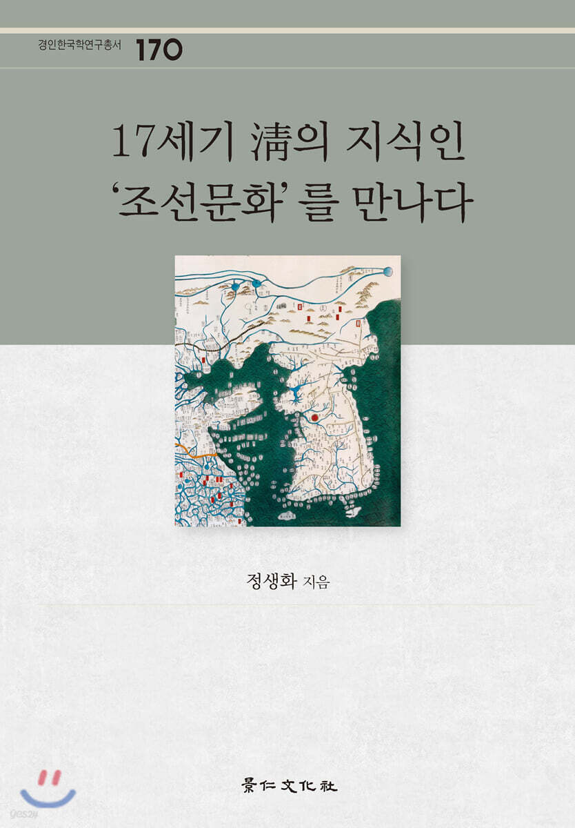 17세기 淸의 지식인 '조선문화'를 만나다