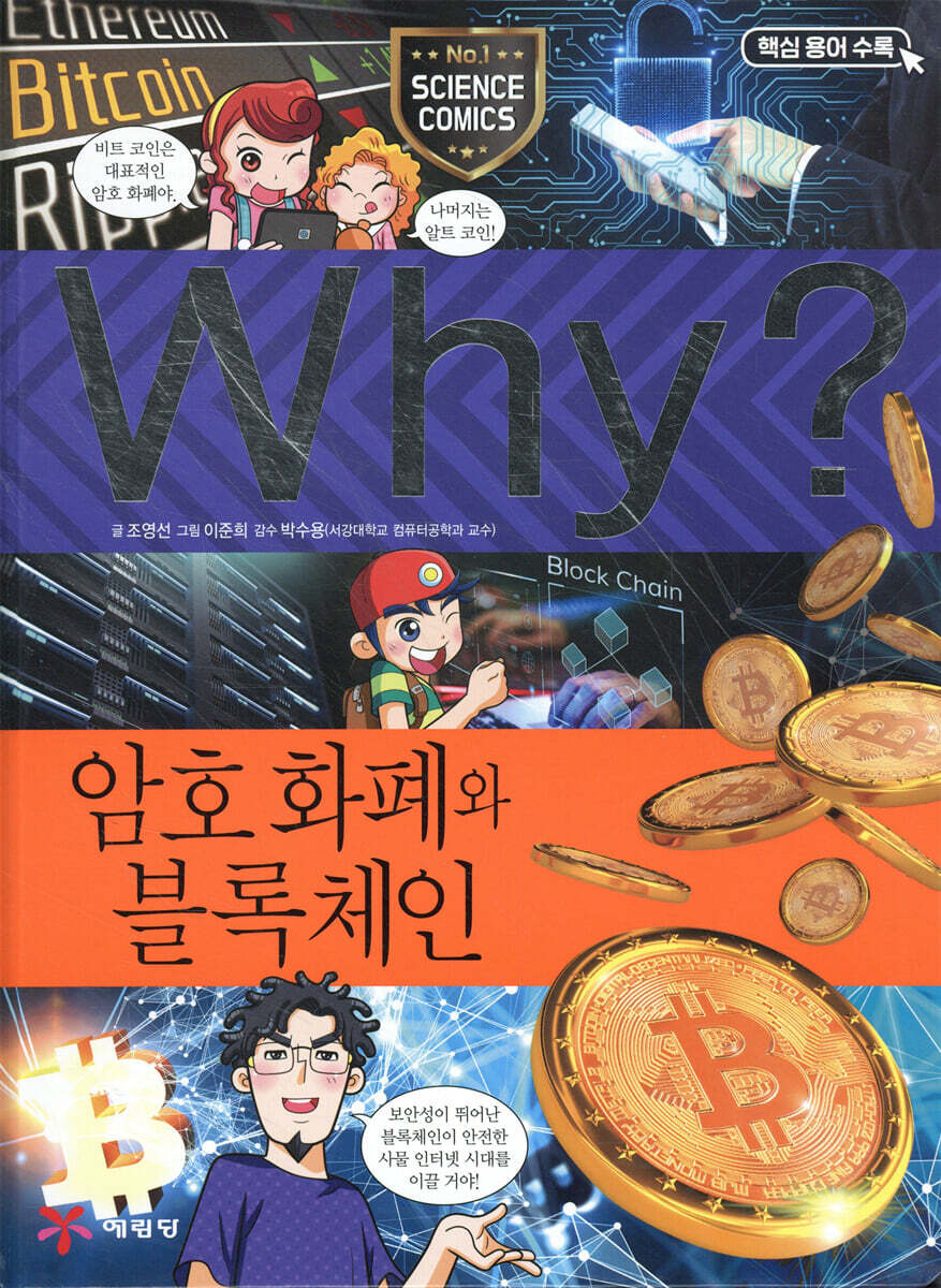 Why? 와이 과학 암호 화폐와 블록체인 | 조영선 | 예림당 - 예스24