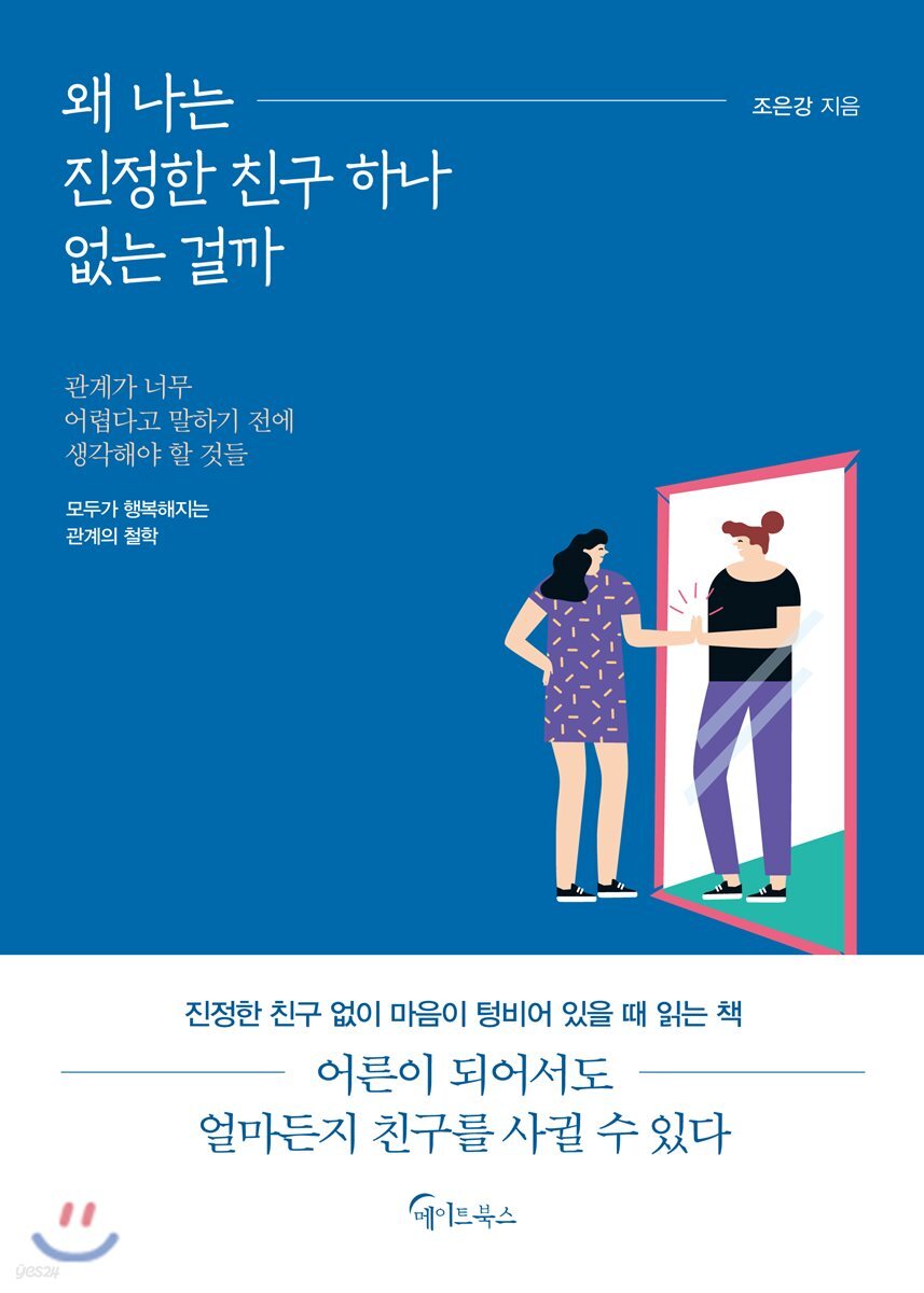 [전자책] 왜 나는 진정한 친구 하나 없는 걸까 | 조은강 | 메이트북스 - 예스24