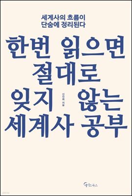 한번 읽으면 절대로 잊지 않는 세계사 공부