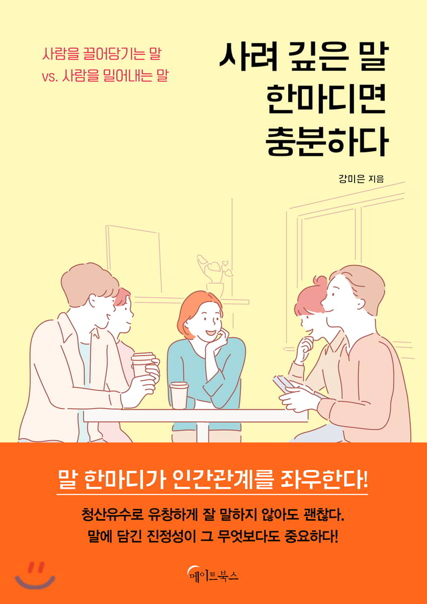 사려깊은 말 한마디면 충분하다