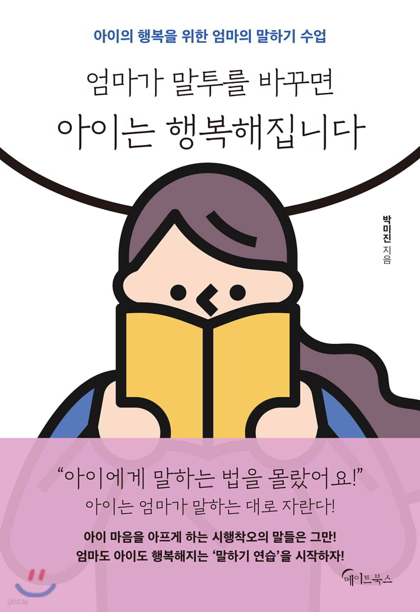 엄마가 말투를 바꾸면 아이는 행복해집니다