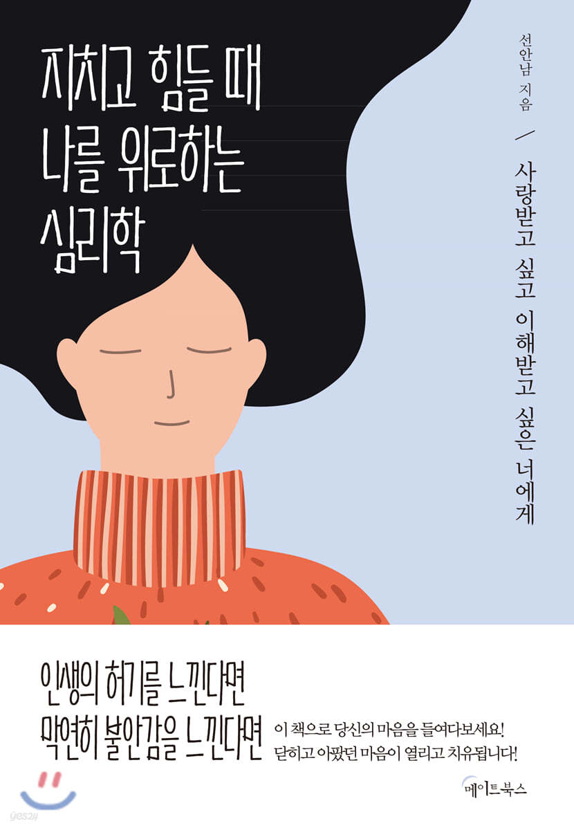 지치고 힘들 때 나를 위로하는 심리학