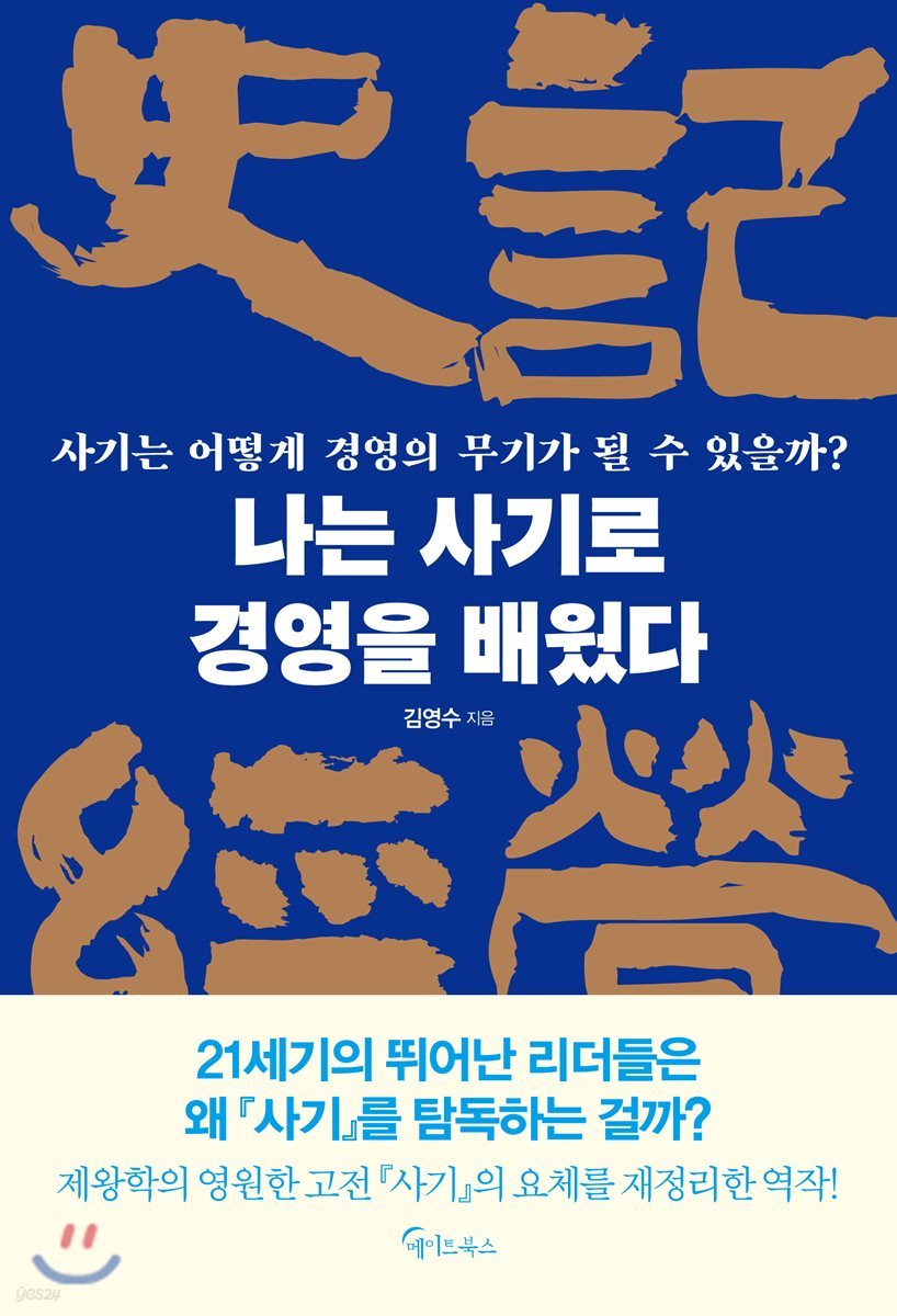 나는 사기로 경영을 배웠다