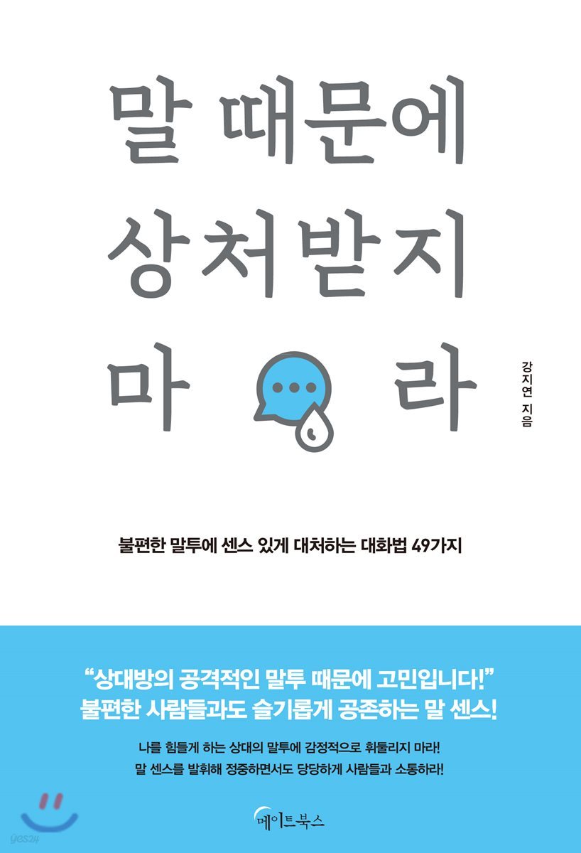 말 때문에 상처받지 마라