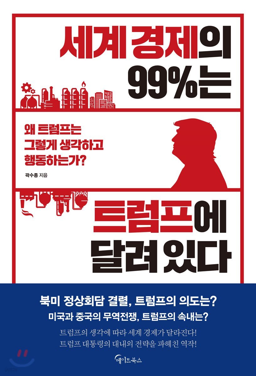 세계경제의 99％는 트럼프에 달려있다