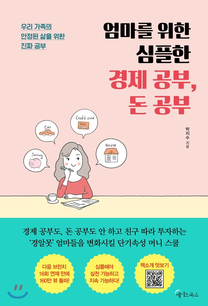 엄마를 위한 심플한 경제 공부, 돈 공부 커버 이미지