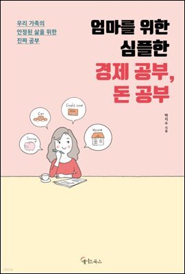 엄마를 위한 심플한 경제 공부, 돈 공부