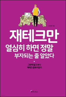 재테크만 열심히 하면 정말 부자되는 줄 알았다