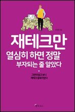 재테크만 열심히 하면 정말 부자되는 줄 알았다