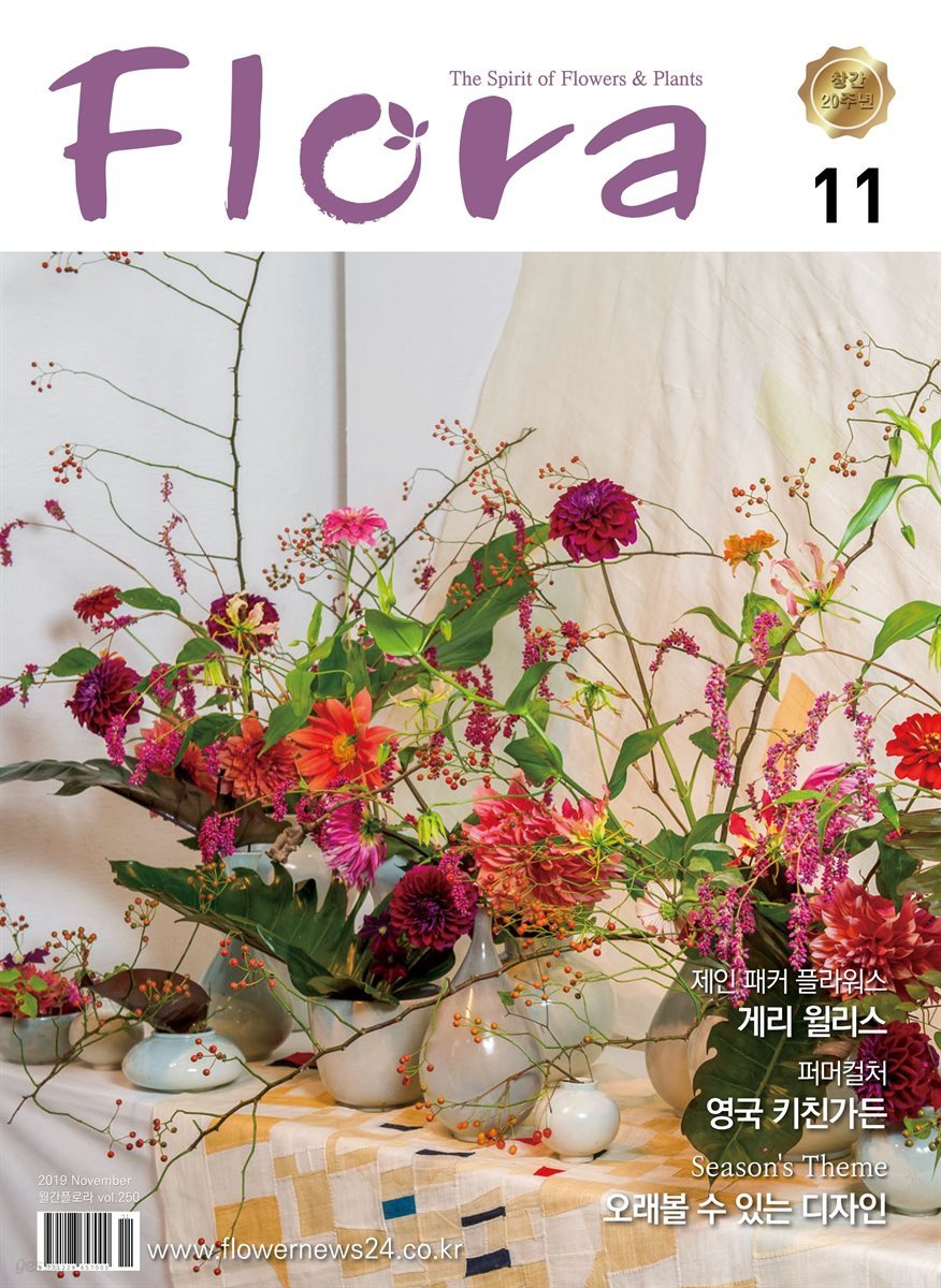 월간 FLORA 2019년 11월호