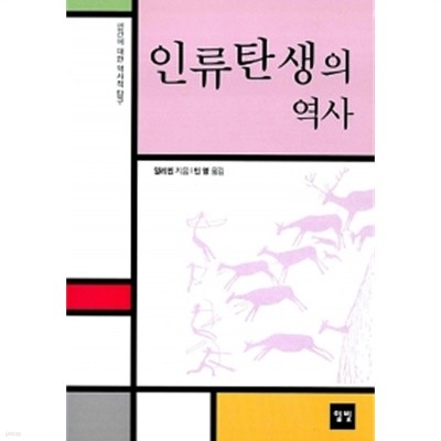 인류탄생의 역사