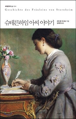 슈테른하임 아씨 이야기