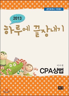 하루에 끝장내기 CPA 상법