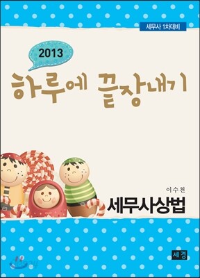 하루에 끝장내기 세무사 상법