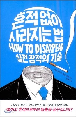 흔적 없이 사라지는 법