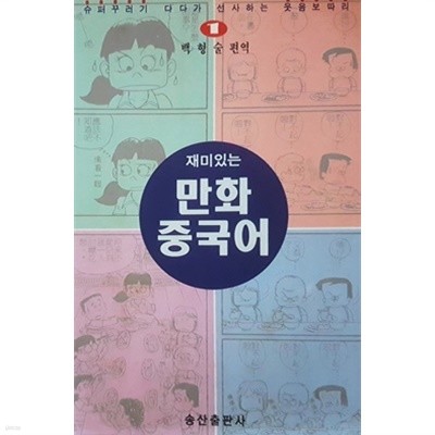 재미있는 만화 중국어