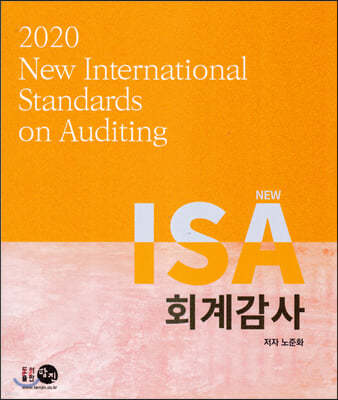 NEW ISA 회계감사2020