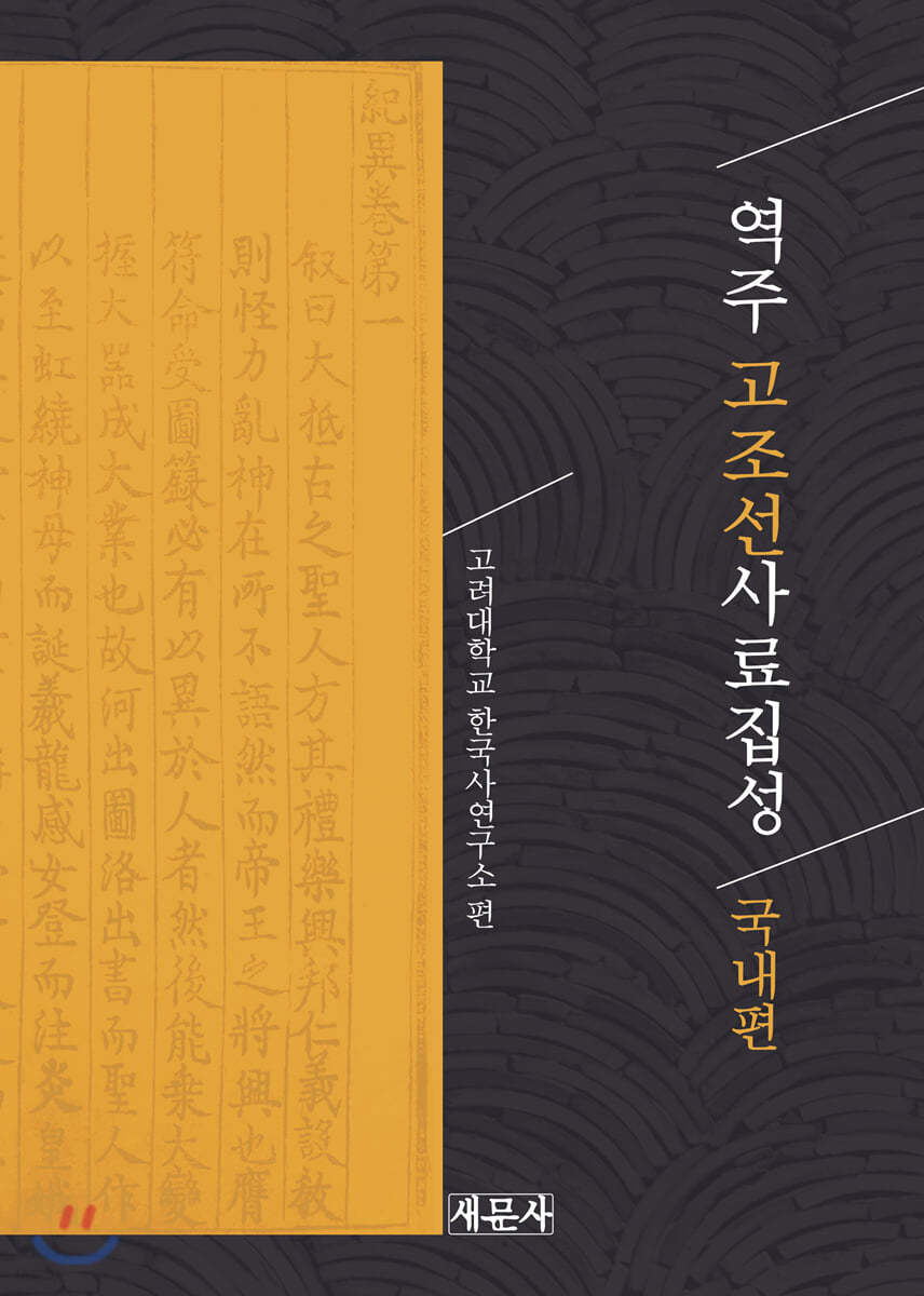 역주 고조선사료집성-국내편