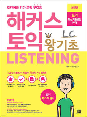 해커스 토익 왕기초 LC Listening (리스닝)