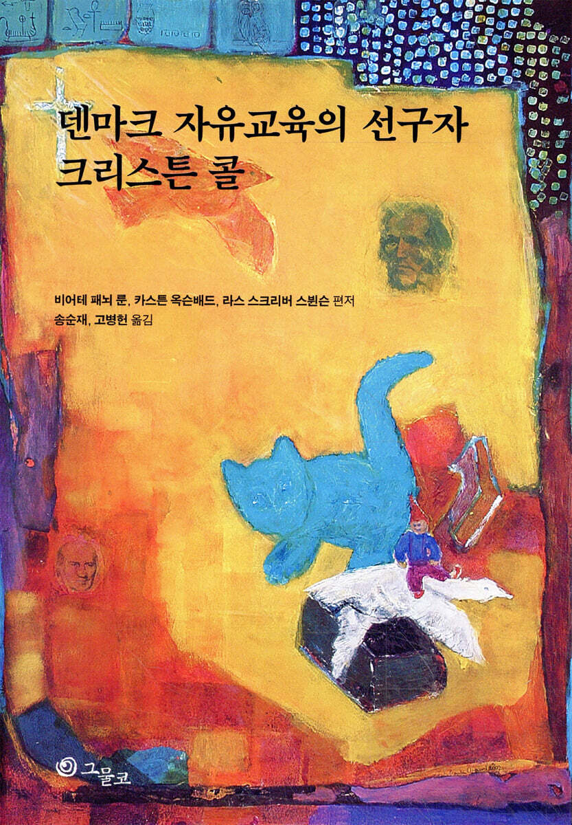 덴마크 자유교육의 선구자 크리스튼 콜