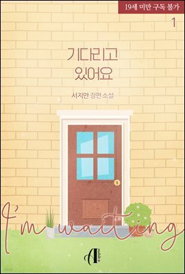 [GL] 기다리고 있어요 1권