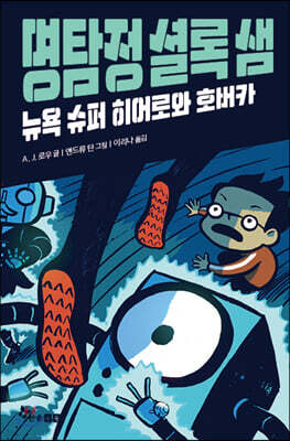 명탐정 셜록 샘 1