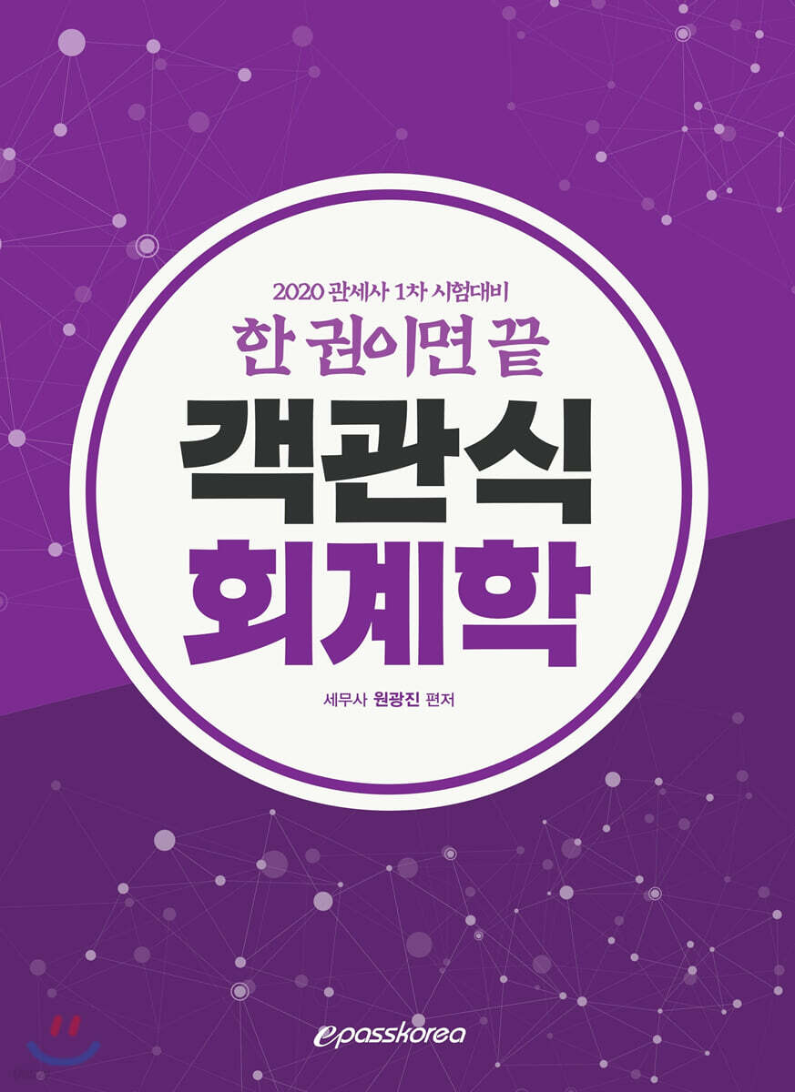 2020 관세사 객관식 회계학