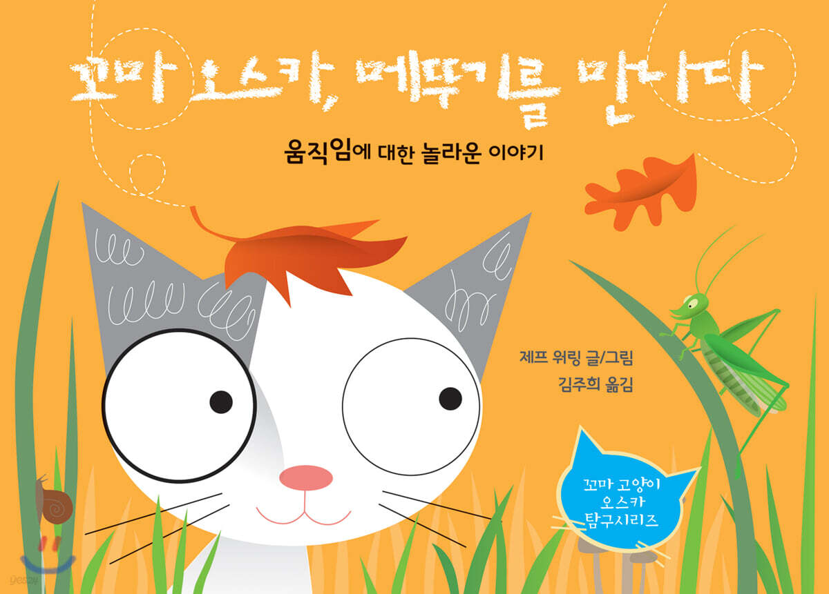 꼬마 오스카, 메뚜기를 만나다