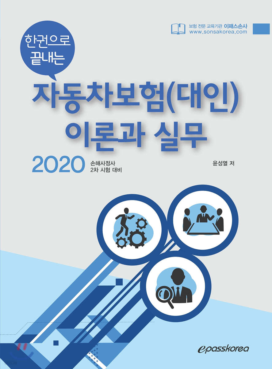 2020 한권으로 끝내는 자동차보험(대인) 이론과 실무