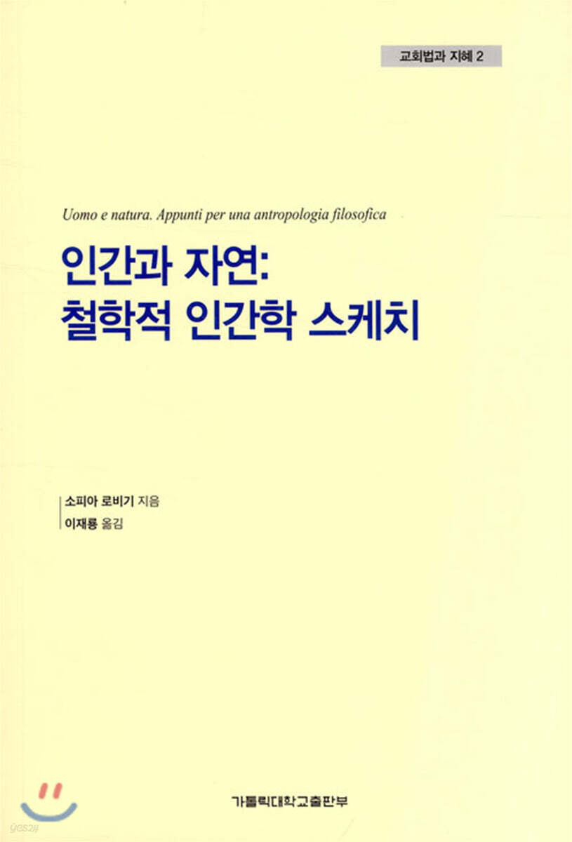 인간과 자연 : 철학적 인간학 스케치