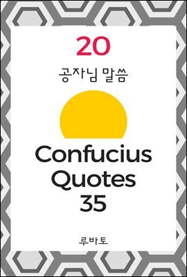 20 Confucius Quotes 35