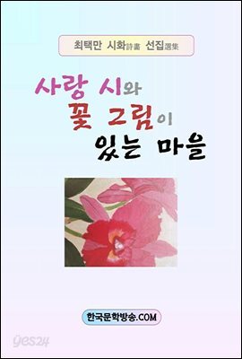 사랑 시와 꽃 그림이 있는 마을