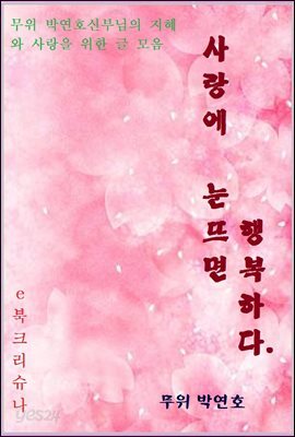 사랑에 눈 뜨면 행복하다.