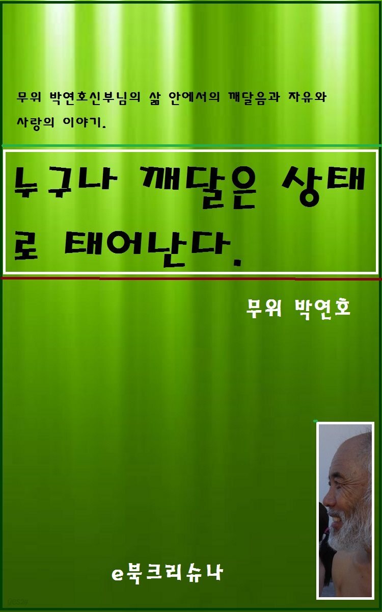 누구나 깨달은 상태로 태어난다.