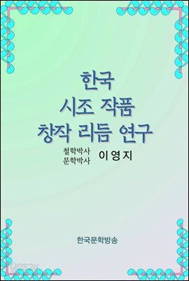 한국 시조 작품 창작 리듬 연구