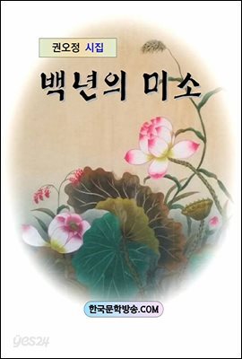 백년의 미소