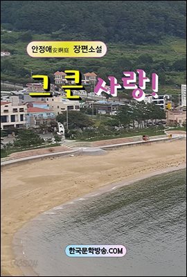 그 큰 사랑
